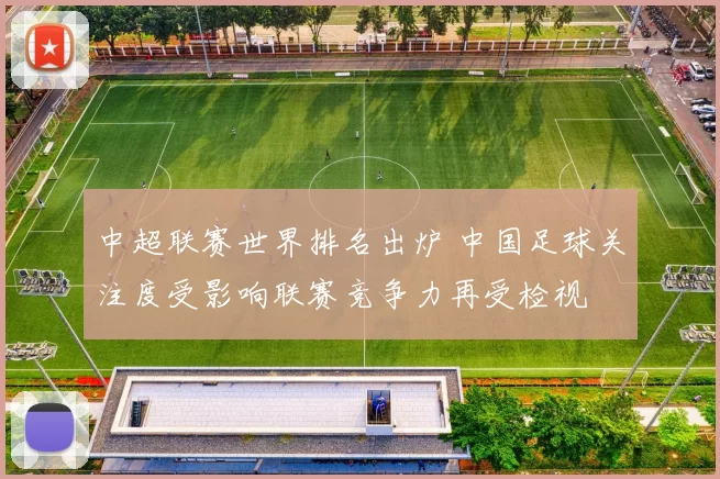 中超联赛世界排名出炉 中国足球关注度受影响联赛竞争力再受检视