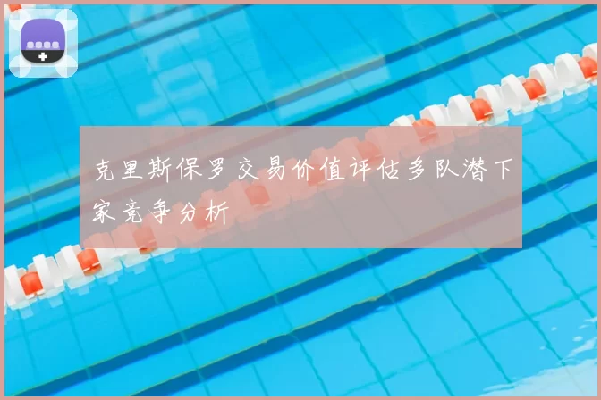 克里斯保罗交易价值评估多队潜下家竞争分析