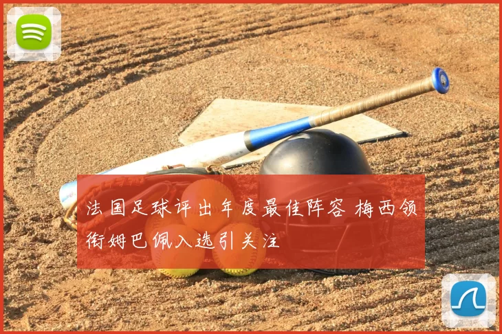 法国足球评出年度最佳阵容 梅西领衔姆巴佩入选引关注