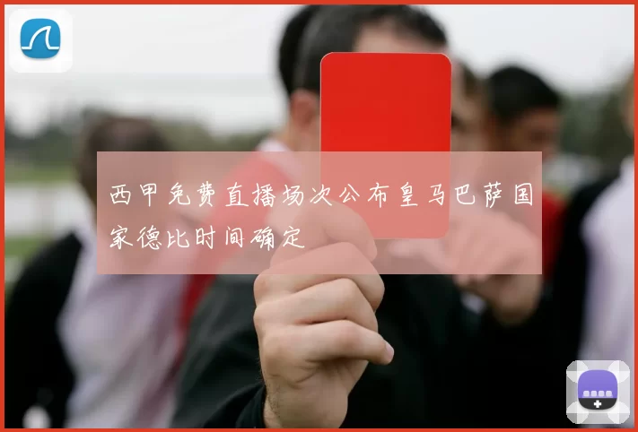 西甲免费直播场次公布皇马巴萨国家德比时间确定