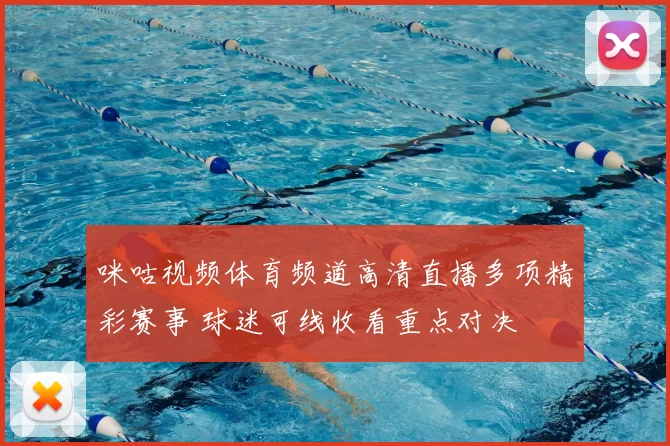 咪咕视频体育频道高清直播多项精彩赛事 球迷可线收看重点对决