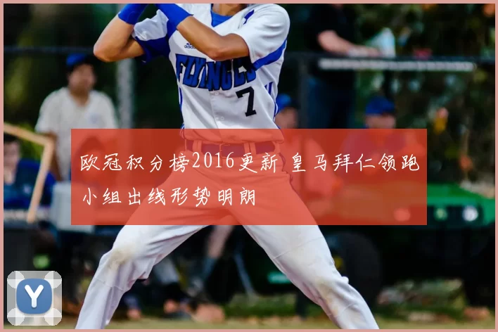 欧冠积分榜2016更新 皇马拜仁领跑小组出线形势明朗