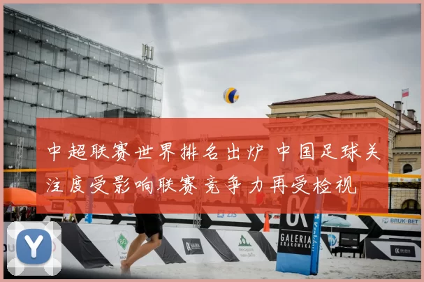 中超联赛世界排名出炉 中国足球关注度受影响联赛竞争力再受检视
