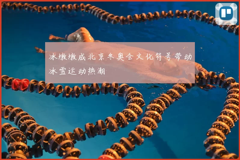 冰墩墩成北京冬奥会文化符号带动冰雪运动热潮