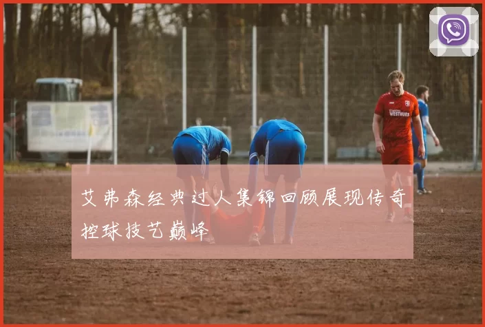 艾弗森经典过人集锦回顾展现传奇控球技艺巅峰