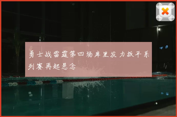 勇士战雷霆第四场库里发力扳平系列赛再起悬念