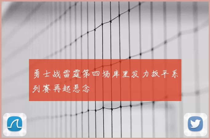 勇士战雷霆第四场库里发力扳平系列赛再起悬念