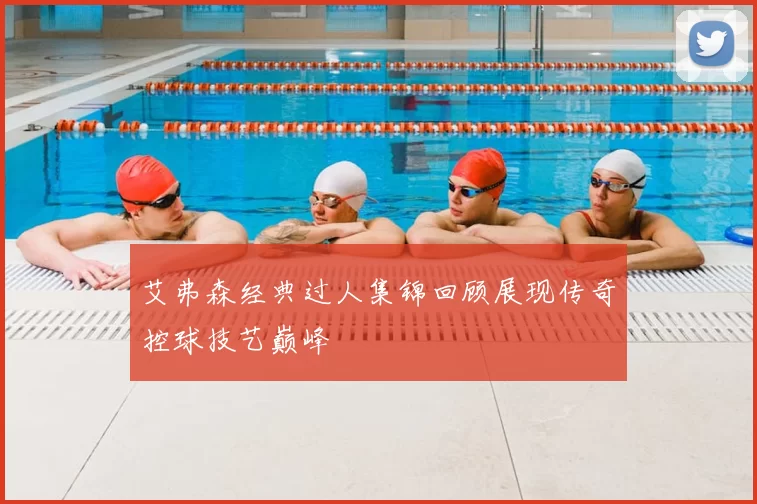 艾弗森经典过人集锦回顾展现传奇控球技艺巅峰
