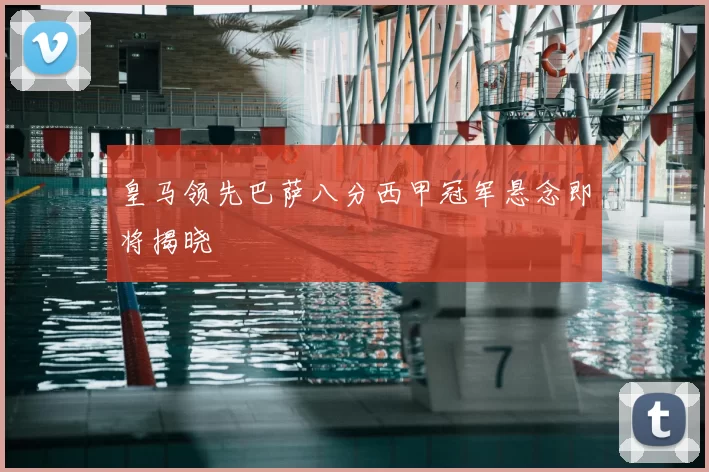 皇马领先巴萨八分西甲冠军悬念即将揭晓
