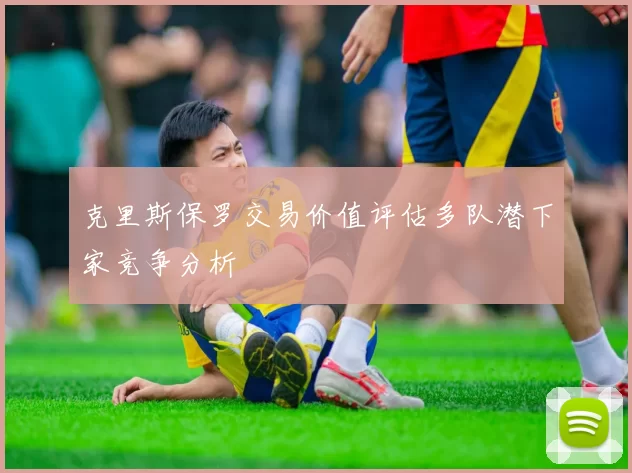 克里斯保罗交易价值评估多队潜下家竞争分析