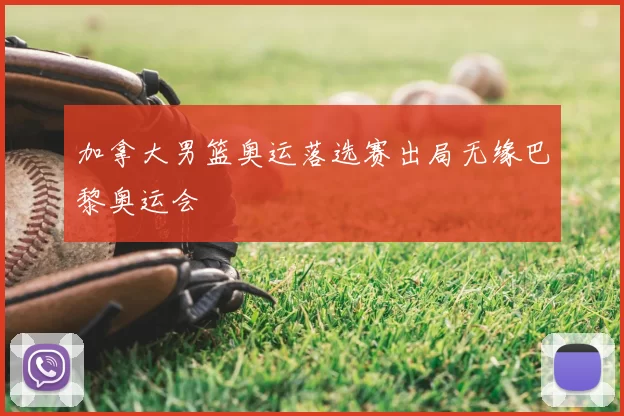 加拿大男篮奥运落选赛出局无缘巴黎奥运会