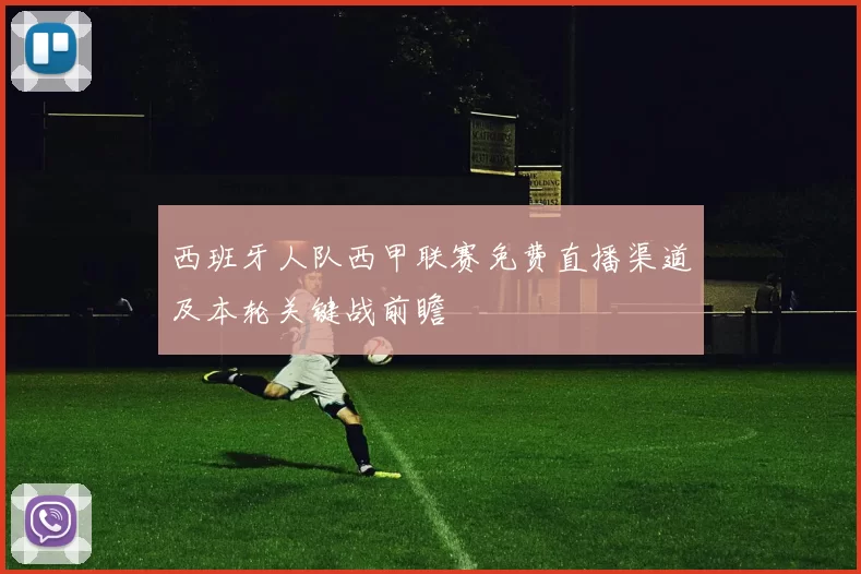 西班牙人队西甲联赛免费直播渠道及本轮关键战前瞻