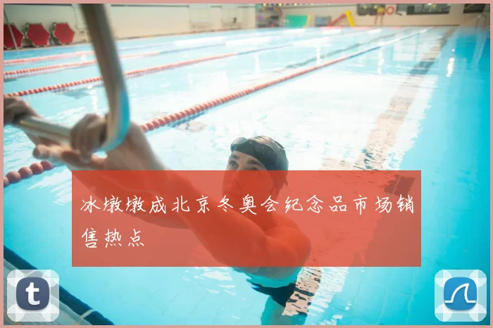 冰墩墩成北京冬奥会纪念品市场销售热点