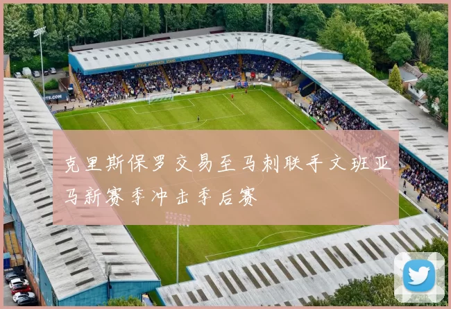 克里斯保罗交易至马刺联手文班亚马新赛季冲击季后赛