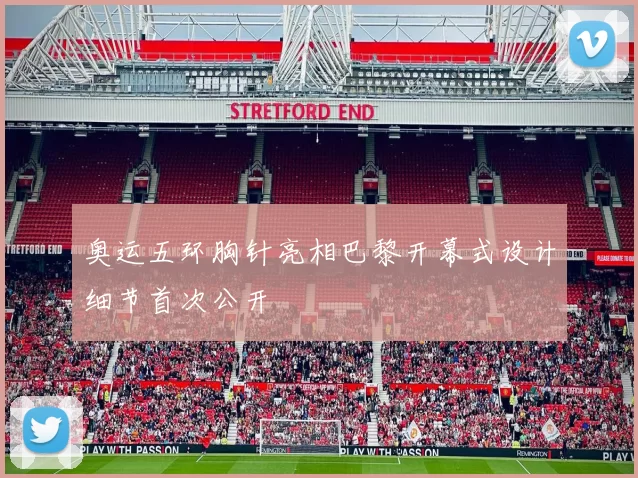 奥运五环胸针亮相巴黎开幕式设计细节首次公开